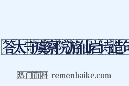 答太守虞察院游仙岩诗造句是什么意思的图片